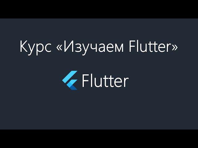 Flutter - Установка и настройка Flutter SDK и Andorid Studio под Windows