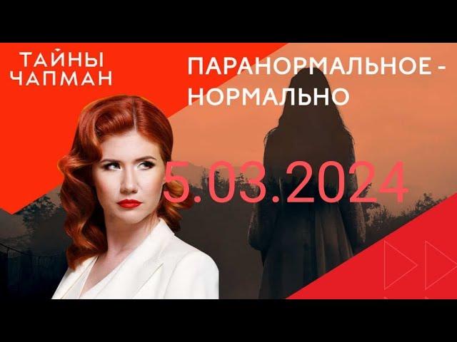 ТАЙНЫ ЧАПМАН { 5.03.2024 }