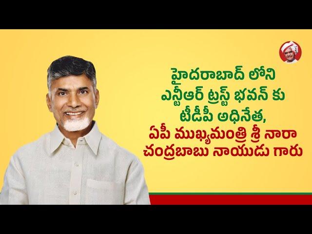 హైదరాబాద్ లోని ఎన్టీఆర్ ట్రస్ట్ భవన్ కు టీడీపీ అధినేత, ఏపీ ముఖ్యమంత్రి నారా చంద్రబాబు నాయుడు గారు.