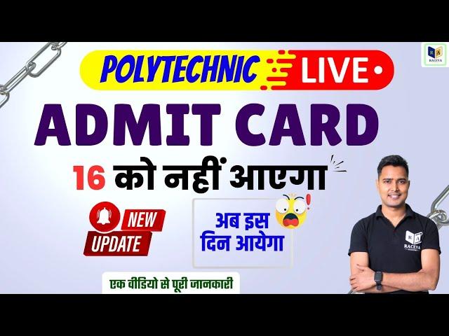 Polytechnic Admit Card kab Aayega | पॉलिटेक्निक प्रवेश पत्र 2024 | Polytechnic Entrance Admit Card