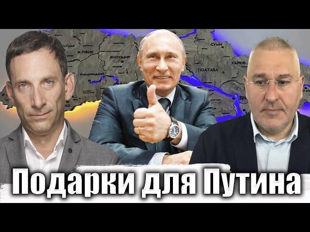 Подарки для Путина | Виталий Портников @FeyginLive