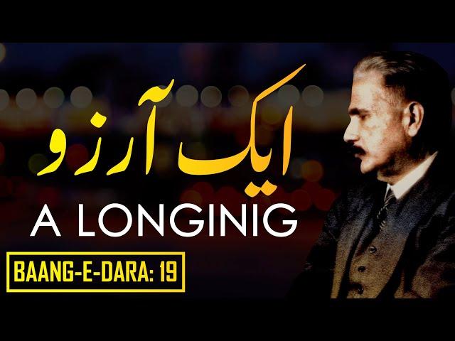 Baang-e-Dara: 19 | Aik Arzoo | ایک آرزو | A Longing | Allama Iqbal | Iqbaliyat | AadhiBaat