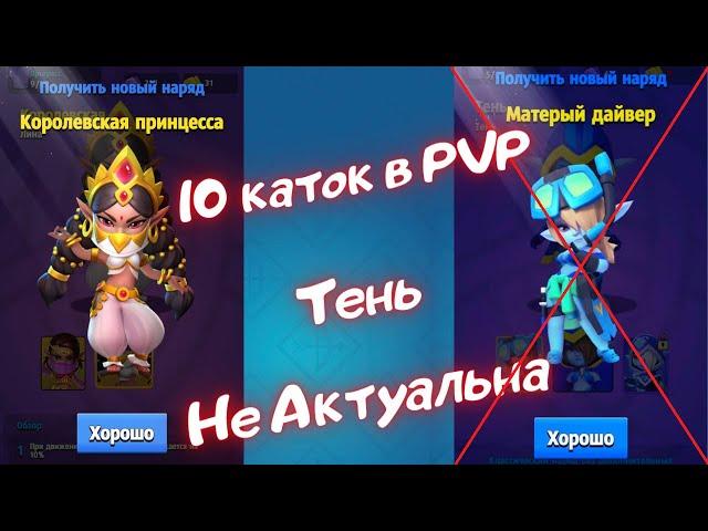 ARCHERO: 10 КАТОК В PVP! ПОКУПКА НОВОГО СКИНА! ТЕНЬ НЕ АКТУАЛЬНА! PART #4