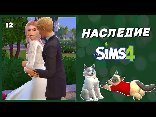 Как не Свихнуться в Этой Игре? The Sims 4 - ДИНАСТИЯ | НАСЛЕДИЕ