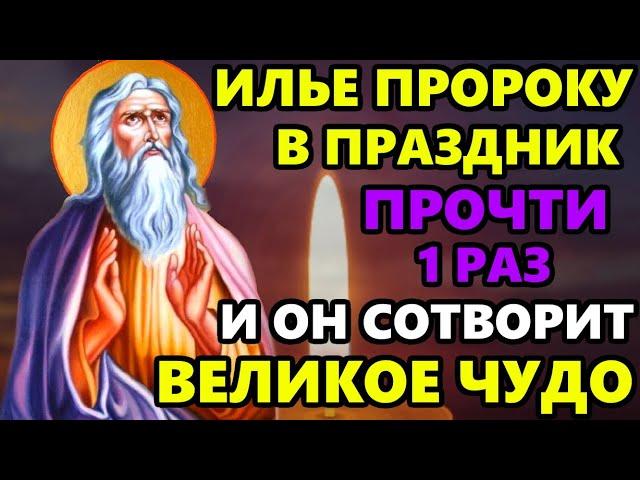 ПРОЧТИ МОЛИТВУ И СЛУЧИТСЯ ВЕЛИКОЕ ЧУДО! Сильная Молитва Илье Пророку! Православие