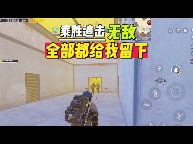 一个都别想跑，乘胜追击无敌【地铁逃生零雾】#地铁逃生 #PUBGMobile #游戏解说