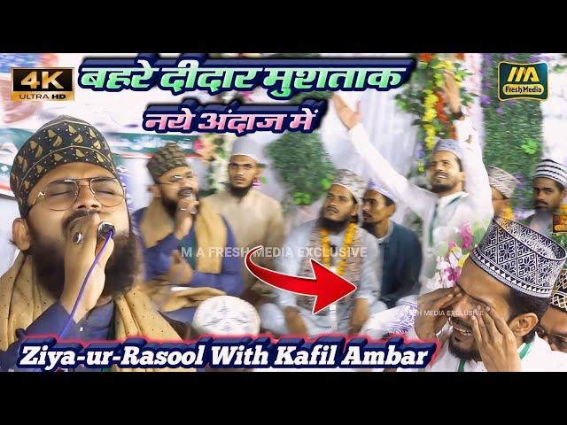 बहरे दीदार मुश्ताक है हर नज़र  Ziyaur Rasool Aurangabadi  Kafil Ambar Kalkatvi