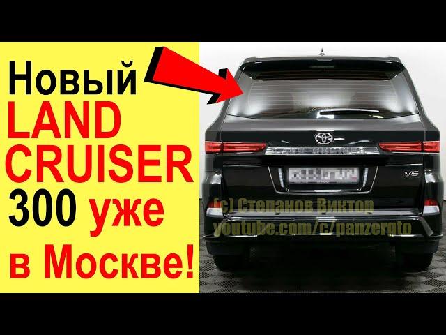 НОВЫЙ TOYOTA LAND CRUISER 300 (2021) УЖЕ В МОСКВЕ! ПЕРВЫЙ ОБЗОР