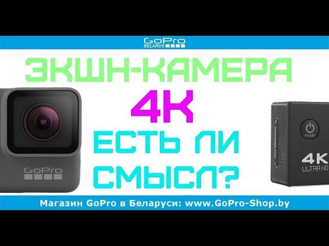 Экшн-камера с 4K - есть ли смысл? by gopro-shop.by