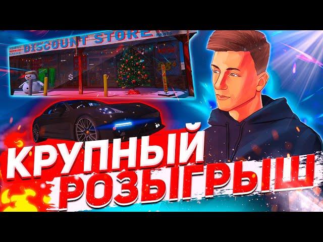 САМЫЙ МАШТАБНЫЙ РОЗЫГРЫШ НА MAJESTIC RP GTA 5