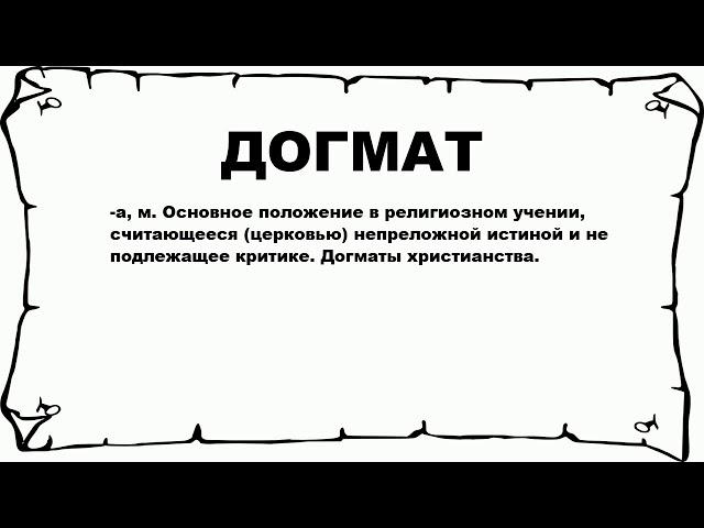 ДОГМАТ - что это такое? значение и описание