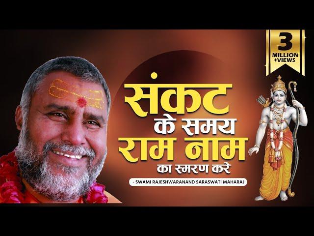 संकट के समय राम नाम का स्मरण करे - Swami Rajeshwaranand Saraswati Maharaj - श्री राम कथा