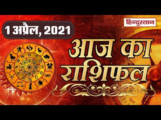 आज का राशिफल: 1 अप्रैल 2021 Rashifal | Today Horoscope in Hindi