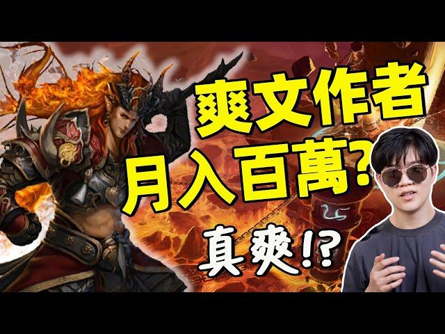 寫爽文年收入上億?當網文作家真的那麼爽？｜直擊網絡作家真實生活｜行業眾生相01｜Lks