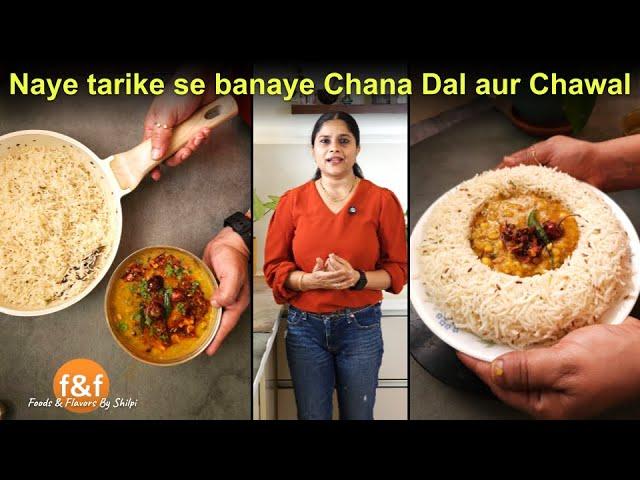 नई रेसिपी से बनाई चने की दाल और खिले खिले जीरा राइस  Perfect chana dal aur khile khile jeera rice