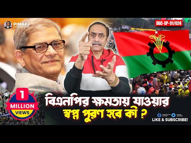 বিএনপির ক্ষমতায় যাওয়ার স্বপ্ন পুরণ হবে কী ? Pinaki Bhattacharya || The Untold