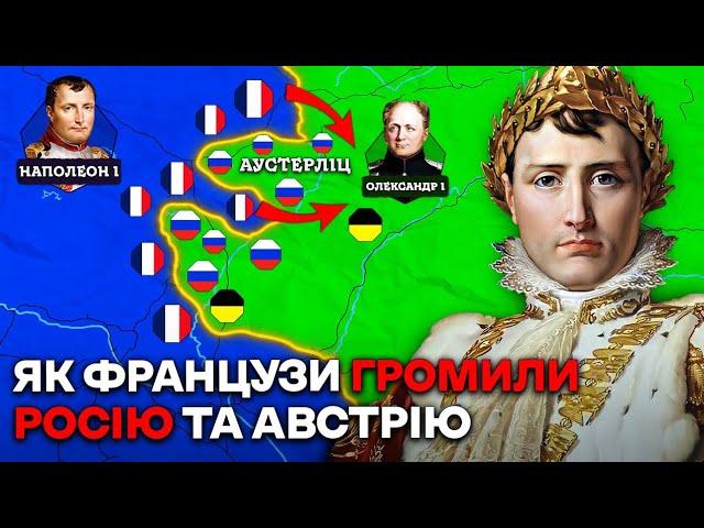 НАПОЛЕОН: Розгром Росії та Австрії | Наполеонівські Війни на Карті