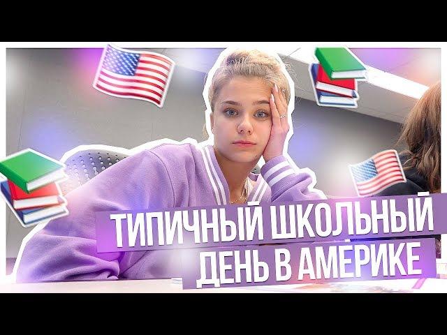 Мой типичный ШКОЛЬНЫЙ ДЕНЬ В АМЕРИКЕ