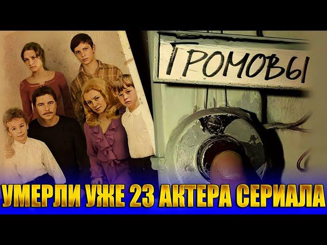 УМЕРЛИ УЖЕ 23 АКТЕРА. Сериал «ГРОМОВЫ». Актеры, КОТОРЫХ БОЛЬШЕ НЕТ С НАМИ