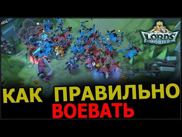 LORDS  MOBILE  -  КАК  ПРАВИЛЬНО  ВОЕВАТЬ