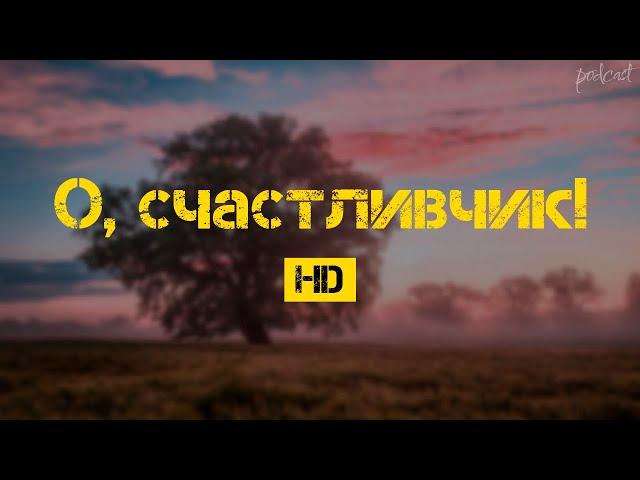 О, счастливчик! (2009) - #рекомендую смотреть, онлайн обзор фильма