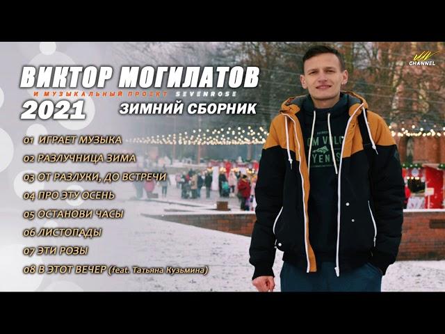  2021 ЗИМНИЙ СБОРНИК  Виктор Могилатов и музыкальный проект SEVENROSE