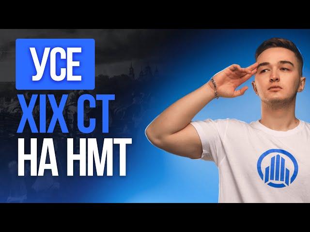 УСЕ 19 СТОЛІТТЯ НА НМТ