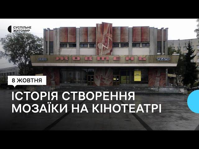 Мозаїка на кінотеатрі «Жовтень» у Житомирі: історія створення та значення