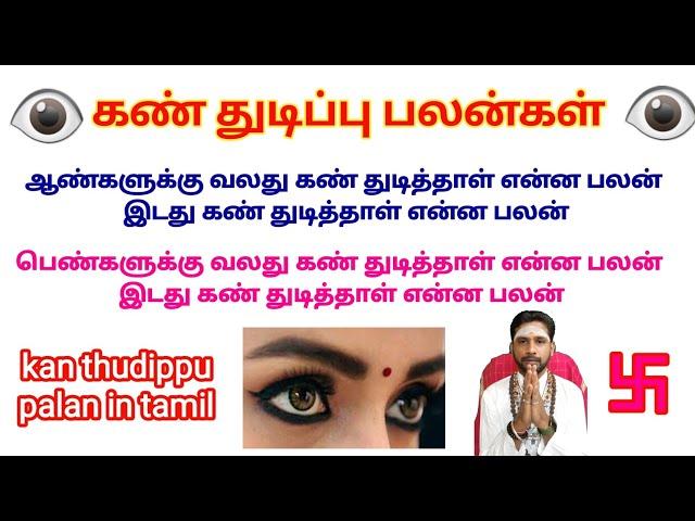 கண் துடிப்பு பலன்கள் | வலது கண் துடிக்கும் பலன்கள் | இடது கண் துடிக்கும் பலன்கள் | பரிகாரம்