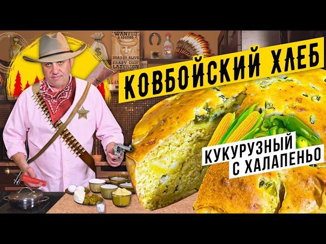 КУКУРУЗНЫЙ ХЛЕБ старого ковбоя | Cамое БЫСТРОЕ тесто!