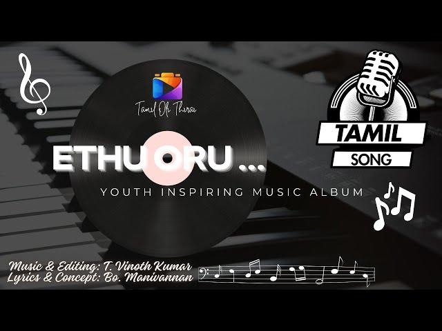 Ethu Oru | Youth music album | Music & Editing - T. Vinoth Kumar | Lyrics & Concept - Bo. Manivannan