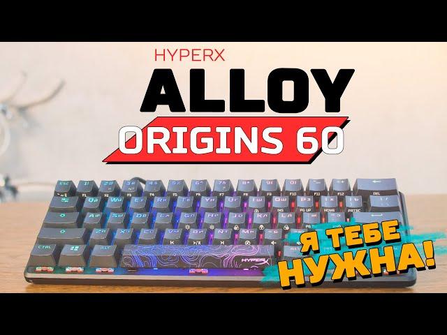 [Почему она тебе нужна?] Обзор игровой клавиатуры - HyperX Alloy Origins 60