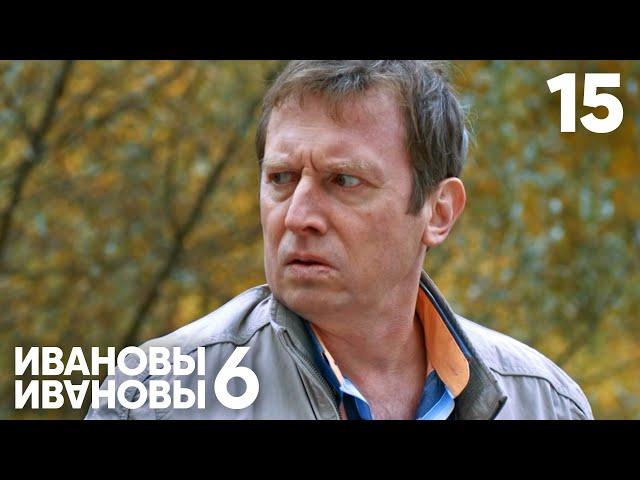 Ивановы - Ивановы | Сезон 6 | Серия 15