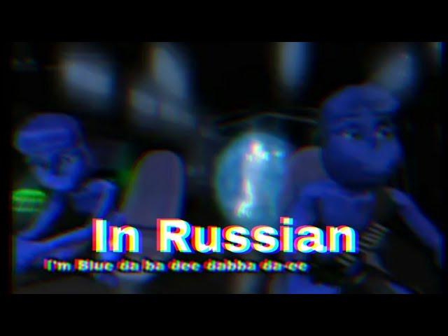 Eiffel 65 - Blue [Russian language]