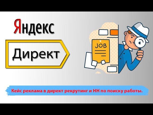 Кейс реклама в Яндекс директ рекрутинг и HH. Контекстная реклама по поиску работы.