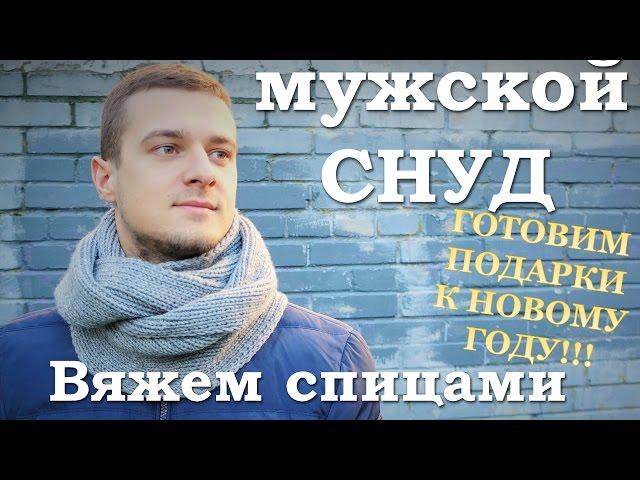 Мужской шарф. Вяжем снуд спицами. Трикотажный шов