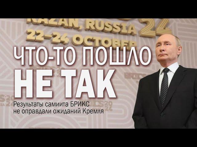 Провал Путина на БРИКС: ключевые тезисы