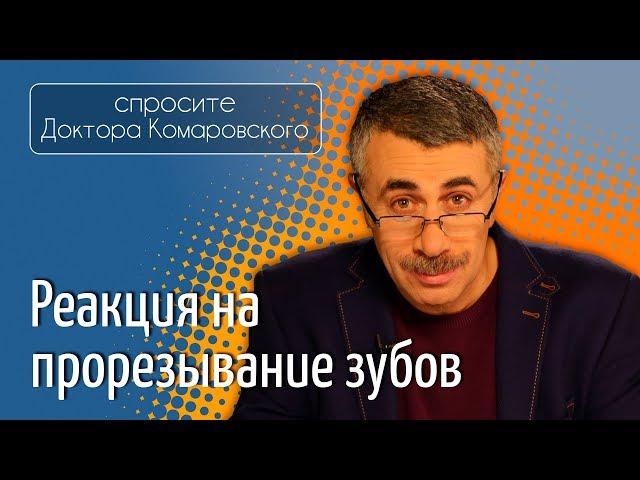 Реакция на прорезывание зубов - Доктор Комаровский