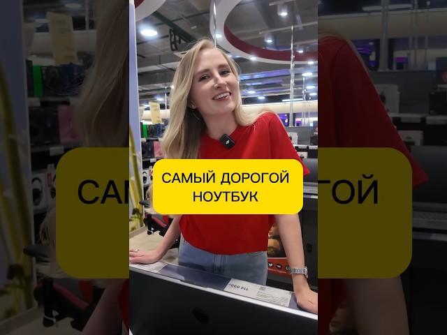 САМЫЙ ДОРОГОЙ НОУТБУК В М.ВИДЕО