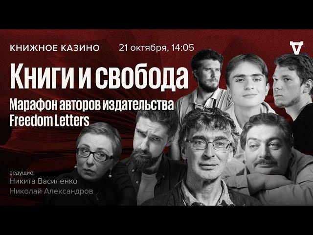 «Книги и свобода». Марафон авторов издательства Freedom Letters / Книжное Казино. Истории //21.10.23