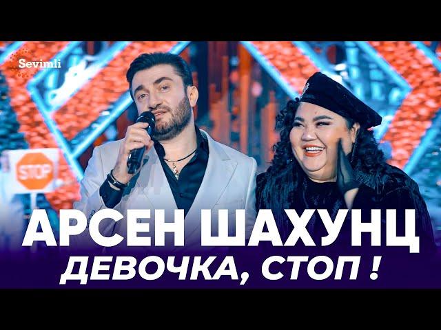 Арсен Шахунц - Девочка, Стоп ! | Arsen Shahunts -  Devochka Stop !