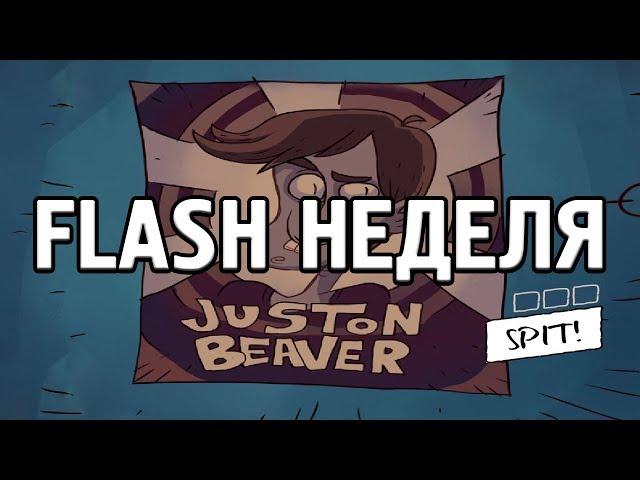 [FLASH НЕДЕЛЯ] Spitter - МЕСТЬ ГОЛУБЮ