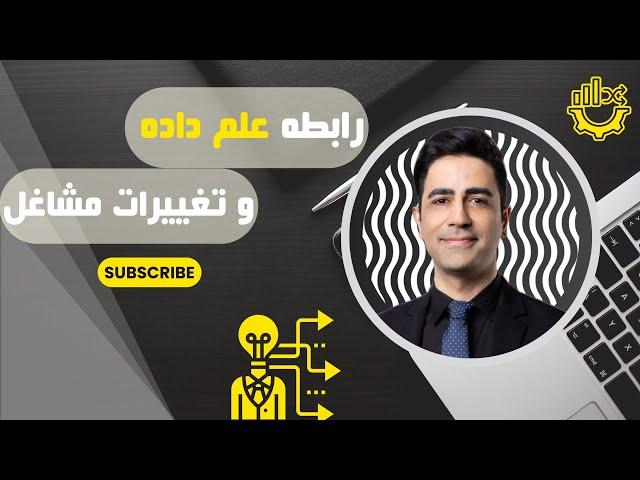 07- آموزش علم داده: تغییرات موقعیت‌های شغلی در کسب و کارها با ظهور علم داده