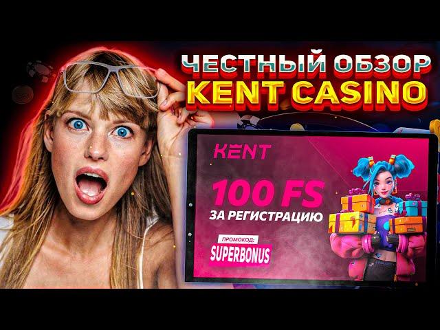  ЧЕСТНЫЙ ОБЗОР KENT CASINO | kent casino бонусы | регистрация кент казино