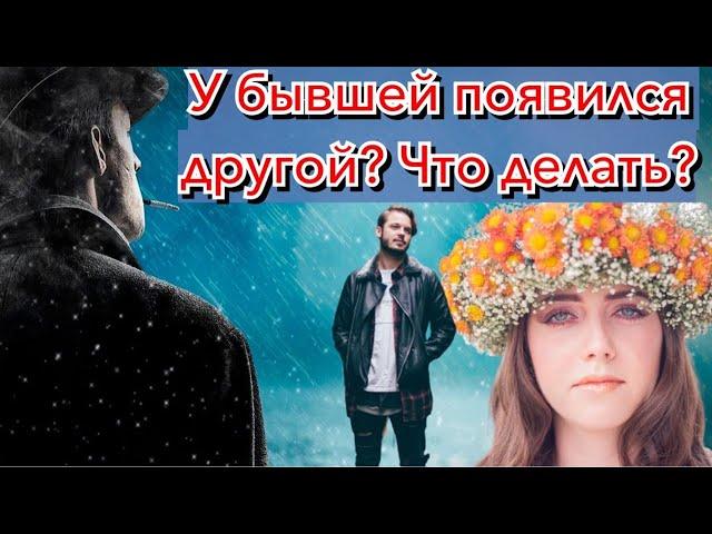 У бывшей появился новый мужчина? Что делать?