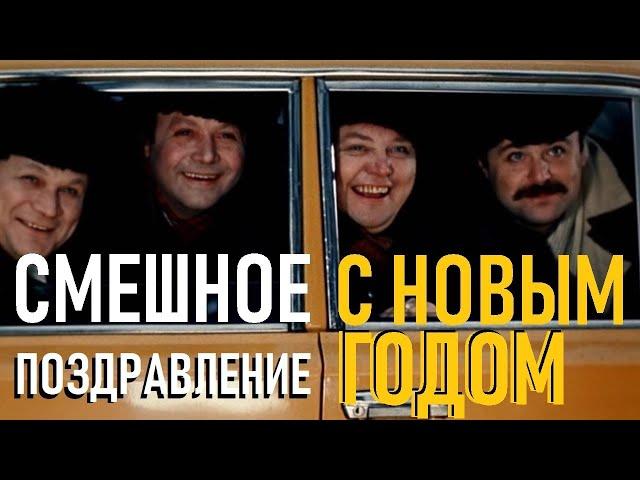 Смешное поздравление с Новым годом и праздником / алкоюмор