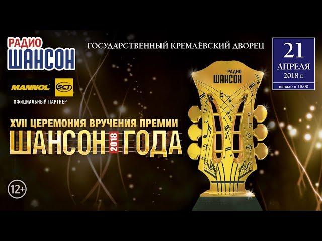 «Шансон Года» 2018. 17-я церемония вручения премии. Полная версия в высоком качестве