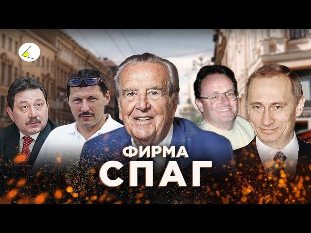 «Фирма СПАГ» | Путинизм как он есть #13