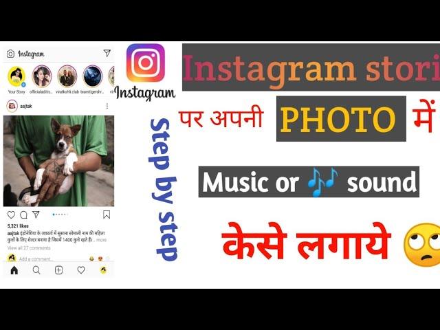 Instagram main story par photo Mein music Kaise add Karen// how to add music Instagram stori photo