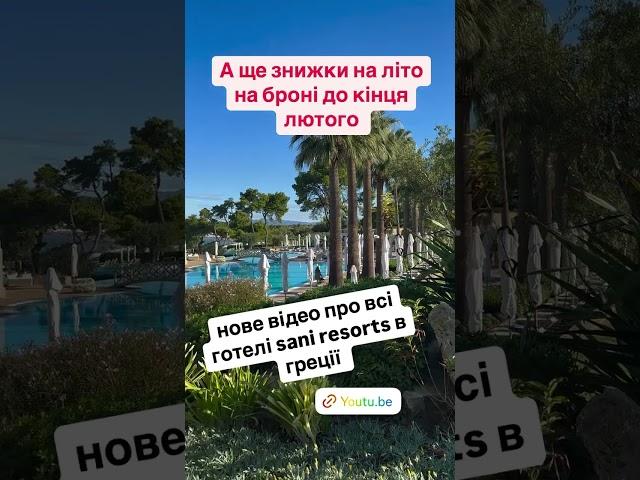 Новое видео о всех отелях Sani resorts в Греции уже на канале Otdikhaevi